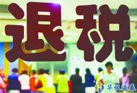 政策加碼退稅提速！助力外貿(mào)企業(yè)穩(wěn)得住發(fā)展好