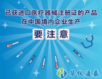 已獲進(jìn)口醫(yī)療器械注冊(cè)證的產(chǎn)品在中國(guó)境內(nèi)企業(yè)生產(chǎn)要注意