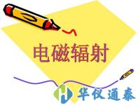 有關(guān)電磁輻射監(jiān)測儀器的最新標(biāo)準(zhǔn)規(guī)定