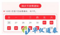 華儀通泰：2021年國慶節(jié)放假通知