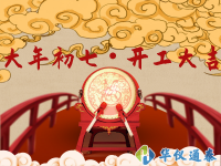 正月初七 開工大吉！