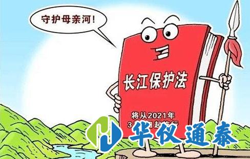 長江保護(hù)法通過，水質(zhì)監(jiān)測儀器需求量將*大.jpg