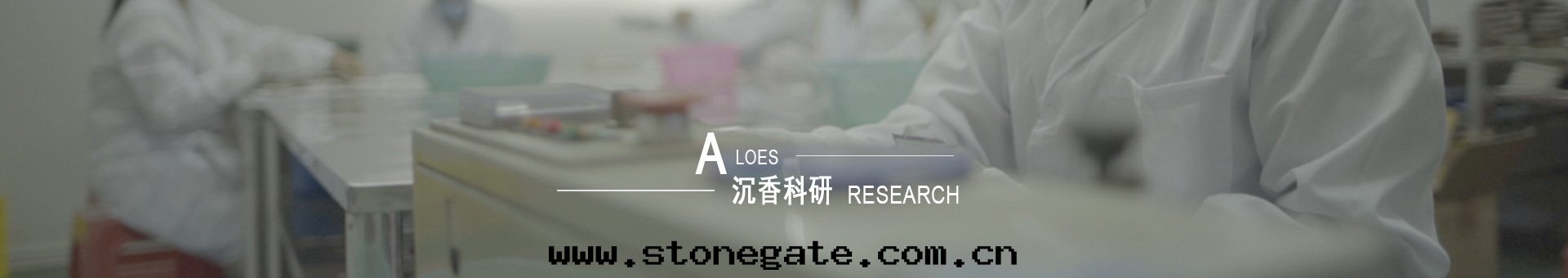 沉香(xiāng)科研